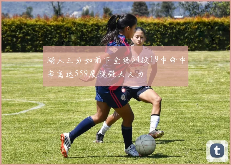 湖人三分如雨下全场34投19中命中率高达559展现强大火力