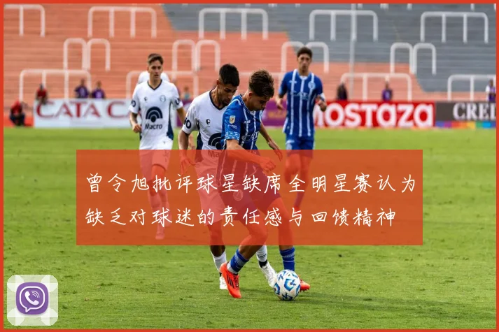 曾令旭批评球星缺席全明星赛认为缺乏对球迷的责任感与回馈精神