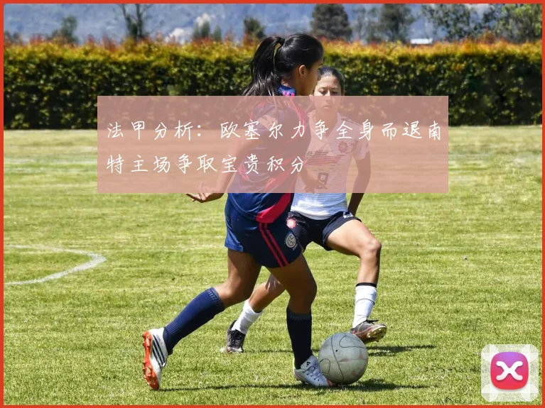 法甲分析：欧塞尔力争全身而退南特主场争取宝贵积分