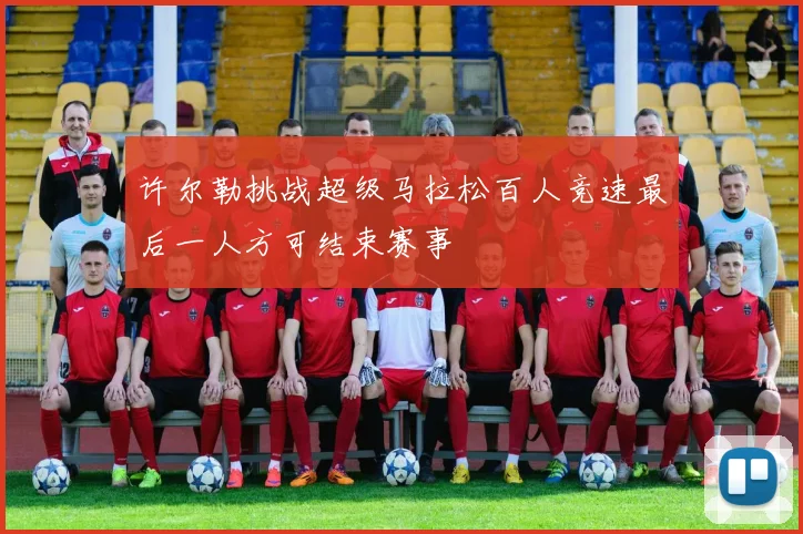 许尔勒挑战超级马拉松百人竞速最后一人方可结束赛事