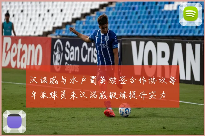 汉诺威与水户蜀葵续签合作协议每年派球员来汉诺威锻炼提升实力