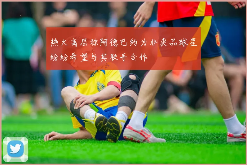 热火高层称阿德巴约为非卖品球星纷纷希望与其联手合作