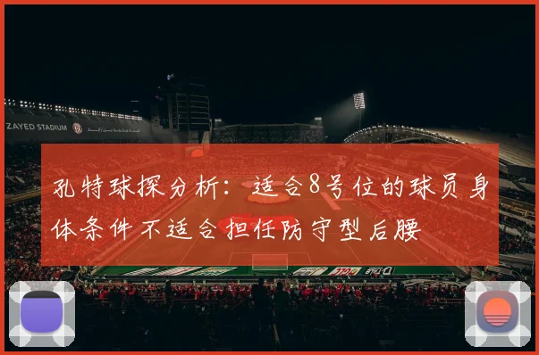 孔特球探分析：适合8号位的球员身体条件不适合担任防守型后腰
