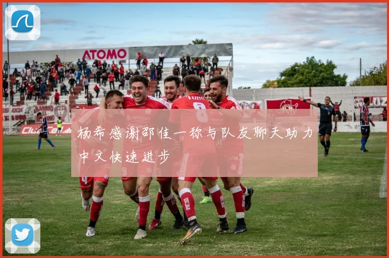 杨希感谢邵佳一称与队友聊天助力中文快速进步