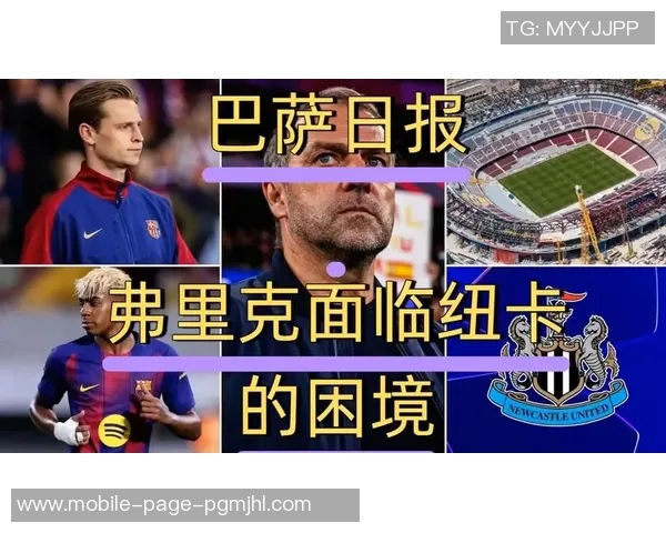 重返诺坎普巴萨海报展现弗里克亚马尔库巴西三位明星球员风采